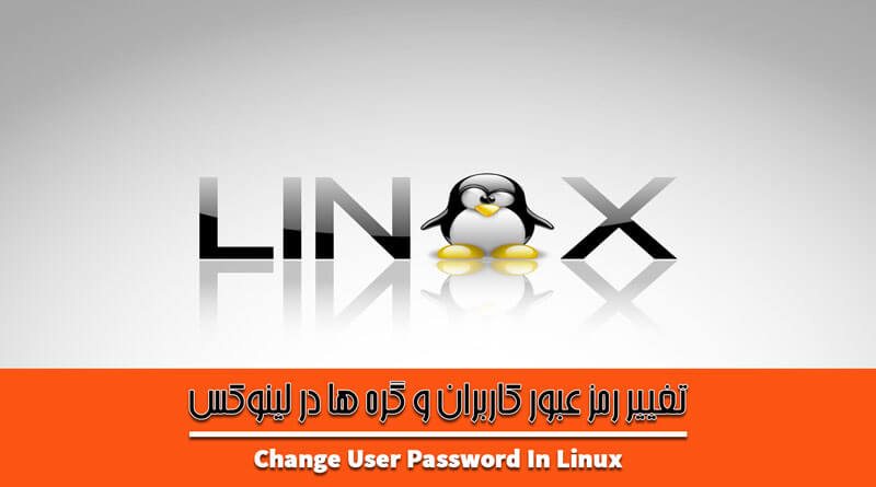 تغییر رمز عبور حساب کاربری در لینوکس